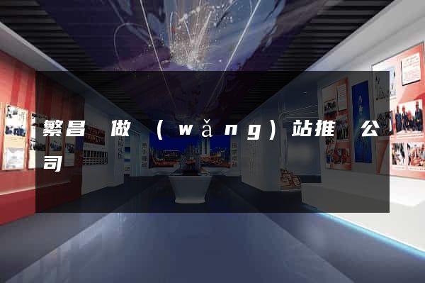 繁昌縣做網(wǎng)站推廣公司