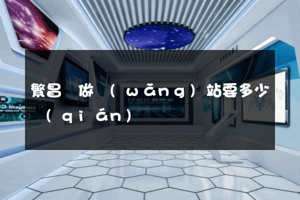 繁昌縣做網(wǎng)站要多少錢(qián)