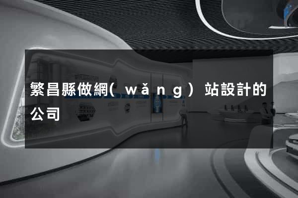 繁昌縣做網(wǎng)站設計的公司