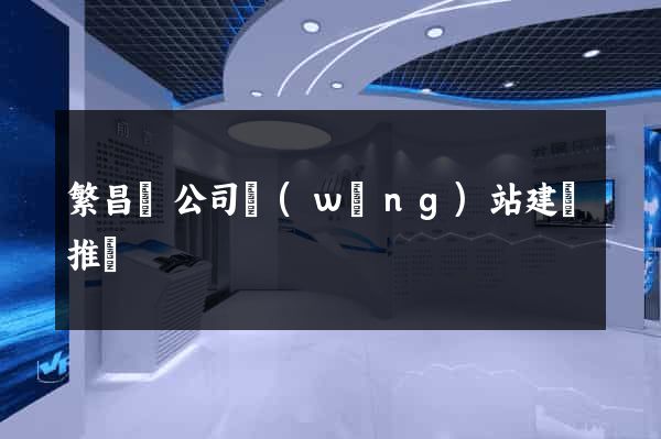 繁昌縣公司網(wǎng)站建設推廣
