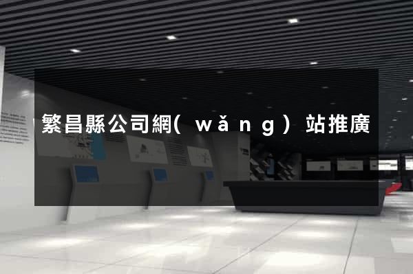 繁昌縣公司網(wǎng)站推廣