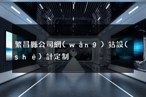繁昌縣公司網(wǎng)站設(shè)計定制