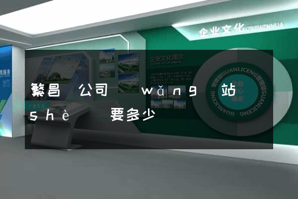 繁昌縣公司網(wǎng)站設(shè)計要多少錢