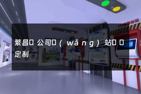 繁昌縣公司網(wǎng)站設計定制