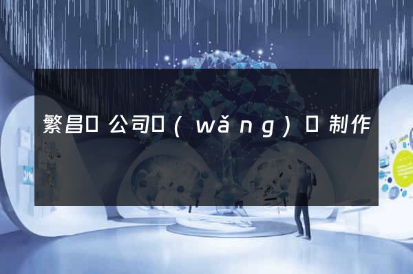 繁昌縣公司網(wǎng)頁制作
