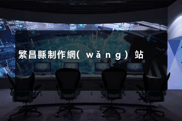 繁昌縣制作網(wǎng)站