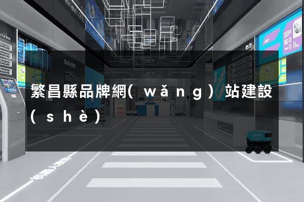 繁昌縣品牌網(wǎng)站建設(shè)