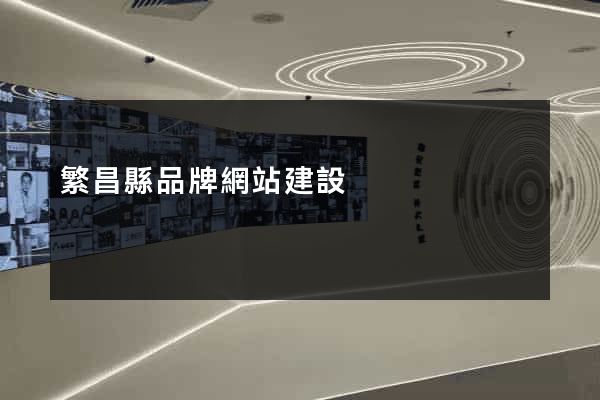 繁昌縣品牌網站建設