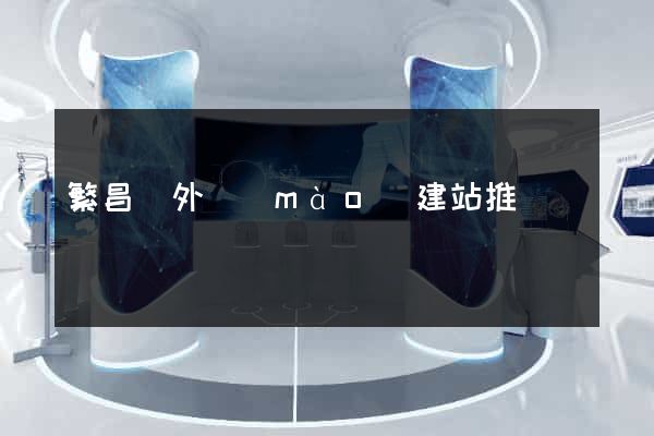 繁昌縣外貿(mào)建站推廣