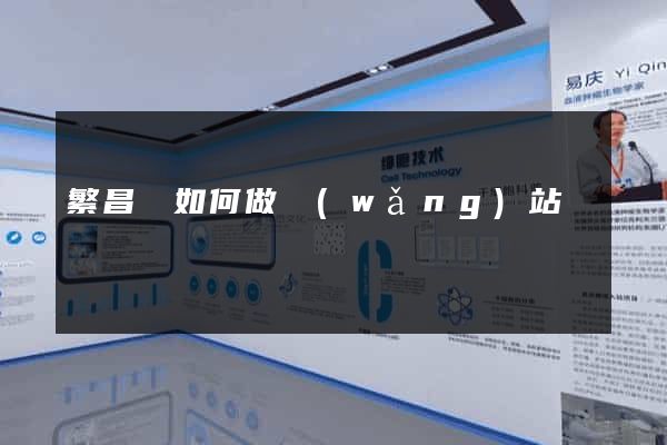 繁昌縣如何做網(wǎng)站