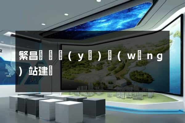 繁昌縣專業(yè)網(wǎng)站建設
