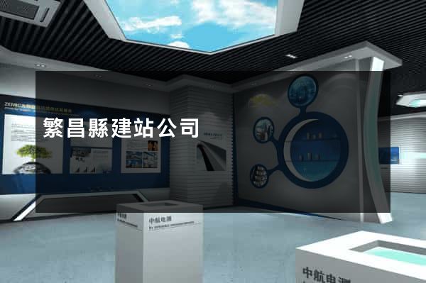繁昌縣建站公司