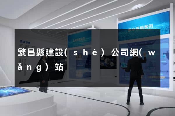 繁昌縣建設(shè)公司網(wǎng)站