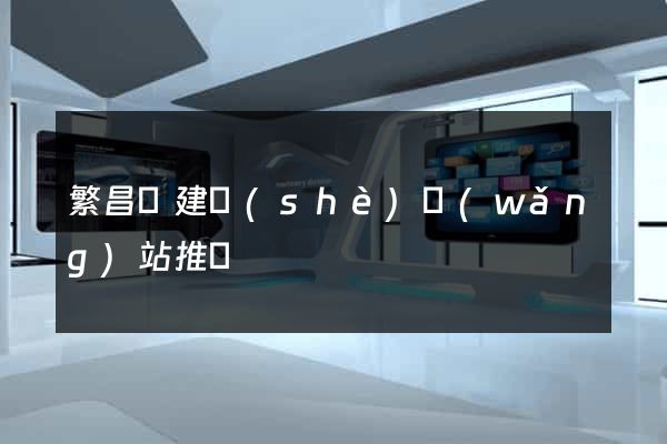 繁昌縣建設(shè)網(wǎng)站推廣