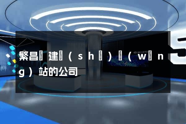 繁昌縣建設(shè)網(wǎng)站的公司