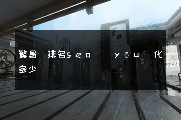 繁昌縣排名seo優(yōu)化多少錢