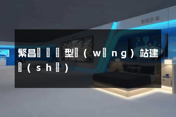 繁昌縣營銷型網(wǎng)站建設(shè)