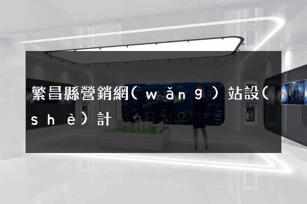 繁昌縣營銷網(wǎng)站設(shè)計