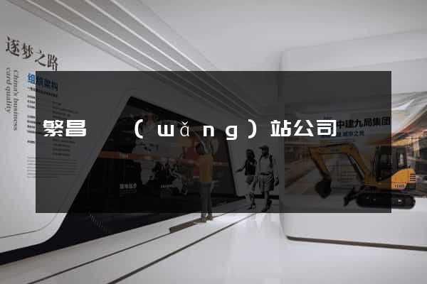 繁昌縣網(wǎng)站公司