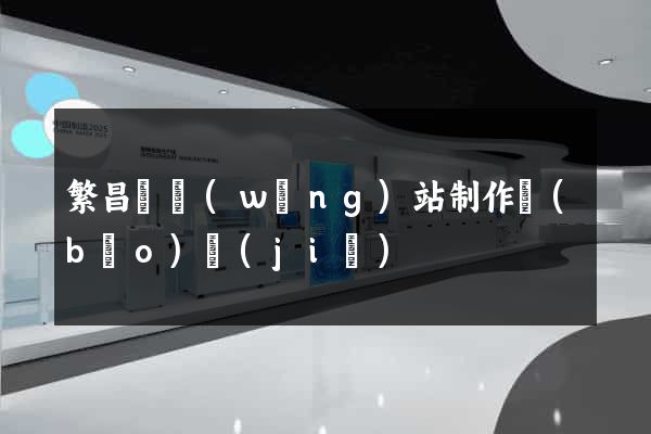 繁昌縣網(wǎng)站制作報(bào)價(jià)