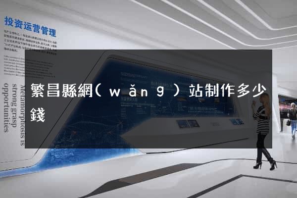 繁昌縣網(wǎng)站制作多少錢