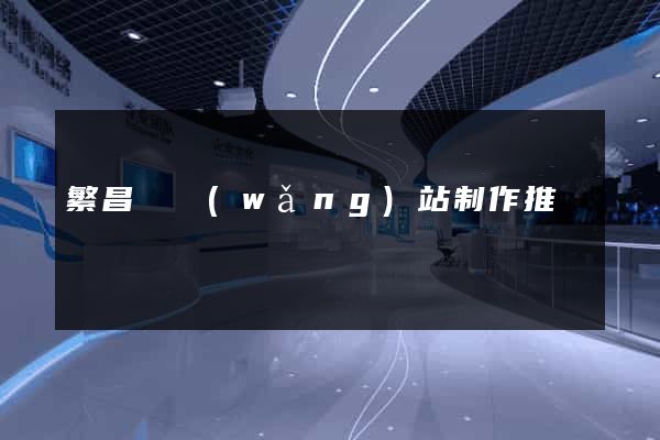 繁昌縣網(wǎng)站制作推廣