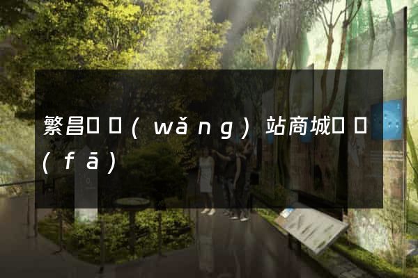 繁昌縣網(wǎng)站商城開發(fā)