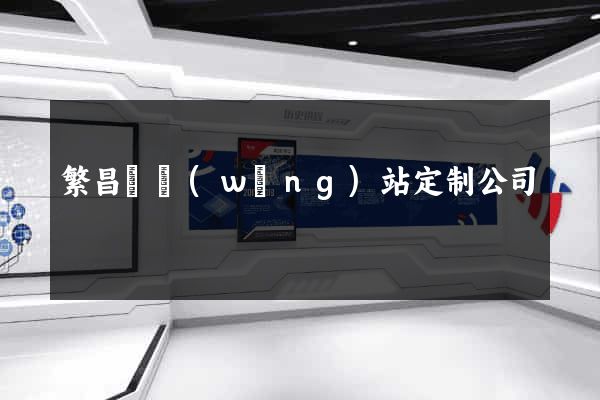 繁昌縣網(wǎng)站定制公司