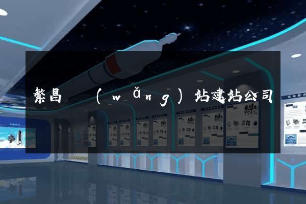繁昌縣網(wǎng)站建站公司