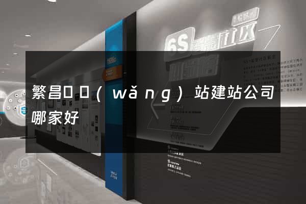 繁昌縣網(wǎng)站建站公司哪家好