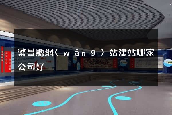 繁昌縣網(wǎng)站建站哪家公司好