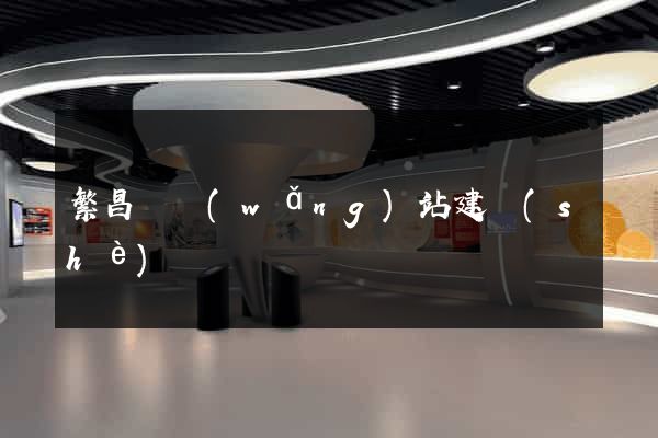 繁昌縣網(wǎng)站建設(shè)