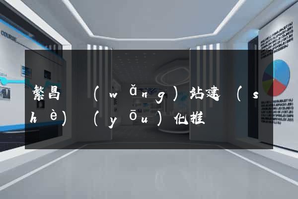 繁昌縣網(wǎng)站建設(shè)優(yōu)化推廣