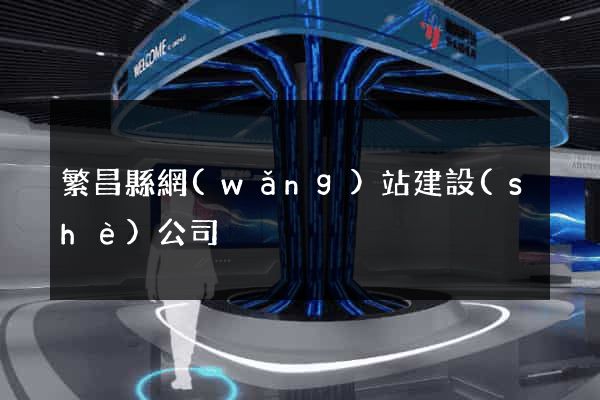 繁昌縣網(wǎng)站建設(shè)公司