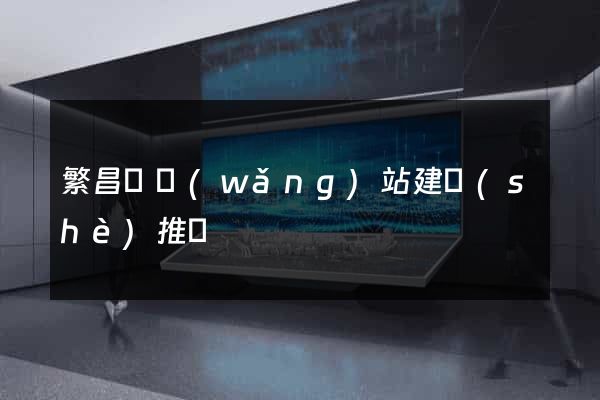 繁昌縣網(wǎng)站建設(shè)推廣