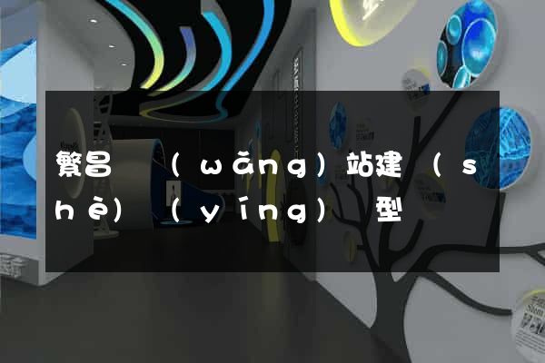 繁昌縣網(wǎng)站建設(shè)營(yíng)銷型