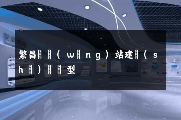 繁昌縣網(wǎng)站建設(shè)營銷型