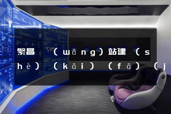 繁昌縣網(wǎng)站建設(shè)開(kāi)發(fā)價(jià)格