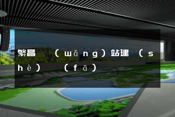 繁昌縣網(wǎng)站建設(shè)開發(fā)