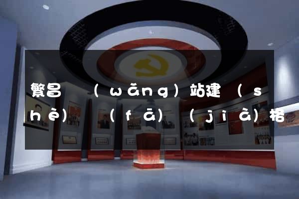 繁昌縣網(wǎng)站建設(shè)開發(fā)價(jià)格