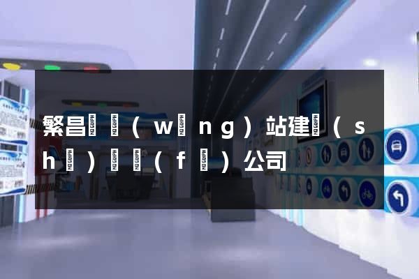 繁昌縣網(wǎng)站建設(shè)開發(fā)公司