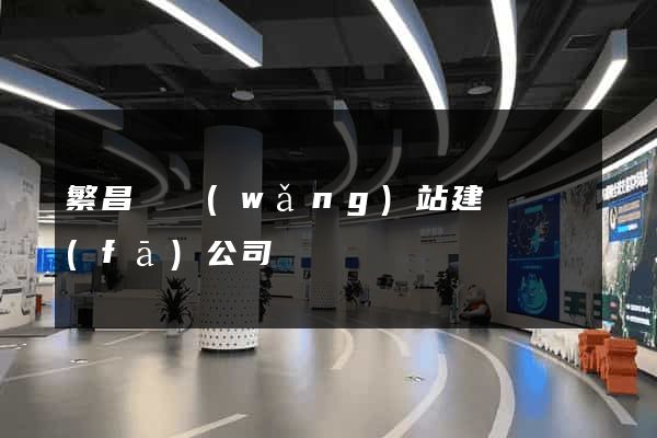 繁昌縣網(wǎng)站建設開發(fā)公司