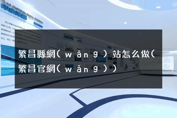 繁昌縣網(wǎng)站怎么做(繁昌官網(wǎng))