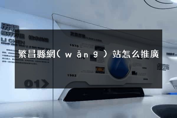 繁昌縣網(wǎng)站怎么推廣