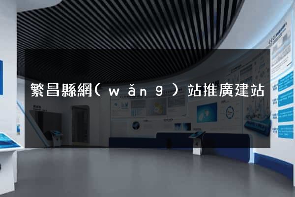 繁昌縣網(wǎng)站推廣建站