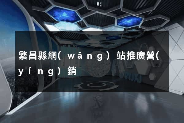 繁昌縣網(wǎng)站推廣營(yíng)銷