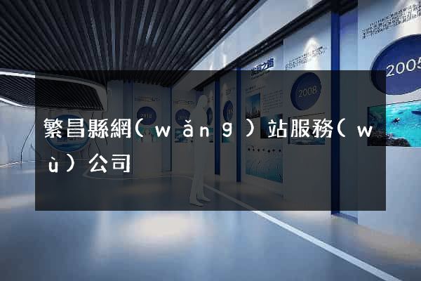 繁昌縣網(wǎng)站服務(wù)公司
