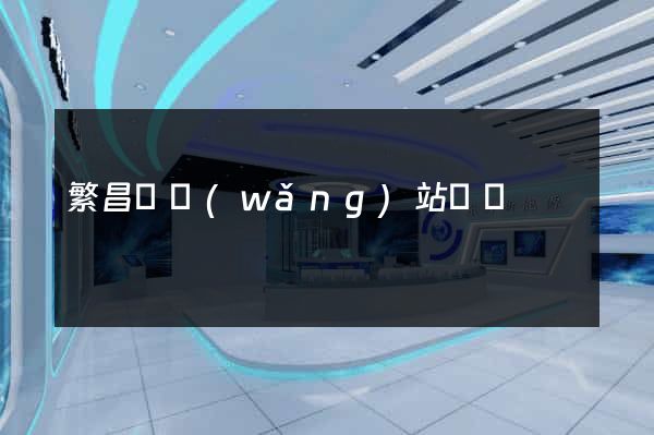 繁昌縣網(wǎng)站營銷