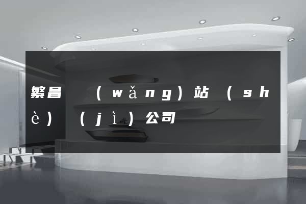 繁昌縣網(wǎng)站設(shè)計(jì)公司