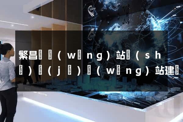 繁昌縣網(wǎng)站設(shè)計(jì)網(wǎng)站建設(shè)